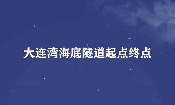 大连湾海底隧道起点终点