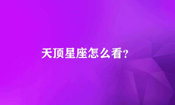 天顶星座怎么看？