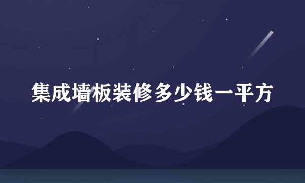 集成墙板装修多少钱一平方