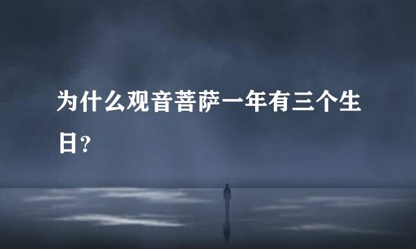 为什么观音菩萨一年有三个生日？