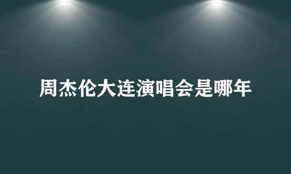 周杰伦大连演唱会是哪年