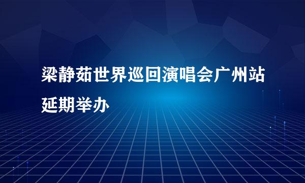 梁静茹世界巡回演唱会广州站延期举办