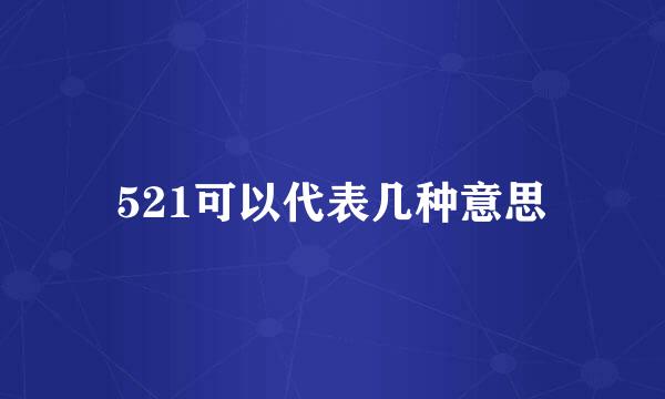 521可以代表几种意思