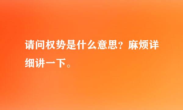 请问权势是什么意思？麻烦详细讲一下。