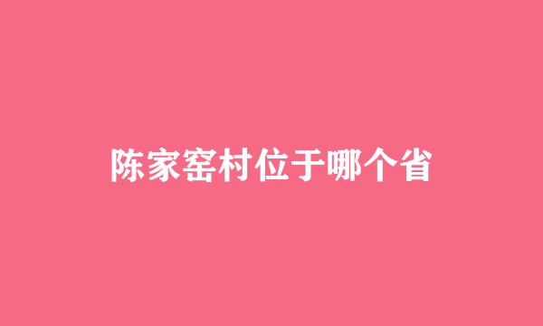 陈家窑村位于哪个省