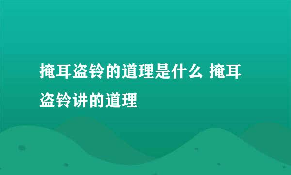 掩耳盗铃的道理是什么 掩耳盗铃讲的道理