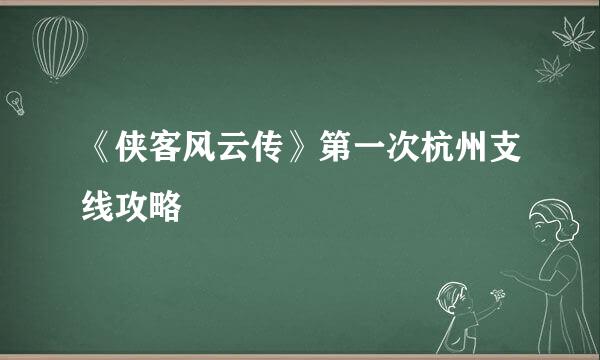 《侠客风云传》第一次杭州支线攻略