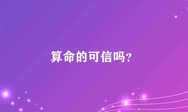 算命的可信吗？