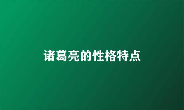 诸葛亮的性格特点