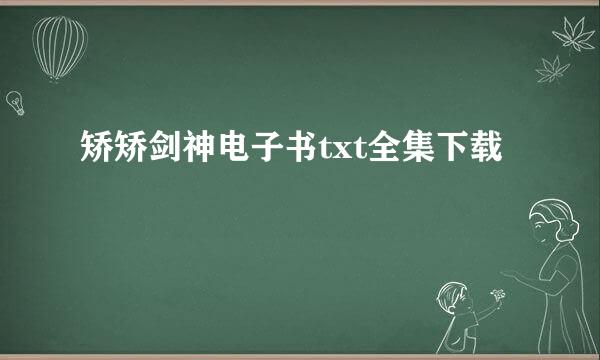 矫矫剑神电子书txt全集下载