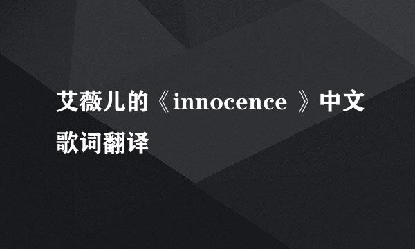 艾薇儿的《innocence 》中文歌词翻译