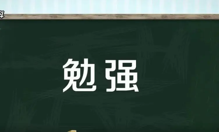 勉强的反义词