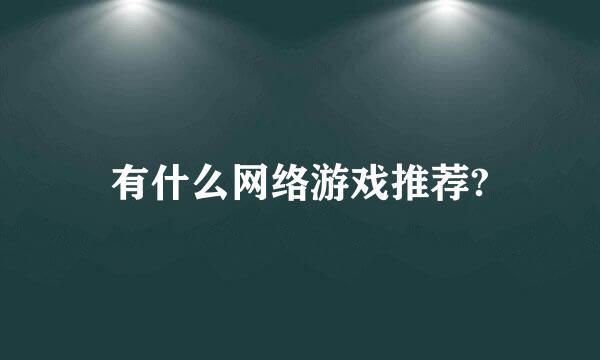 有什么网络游戏推荐?