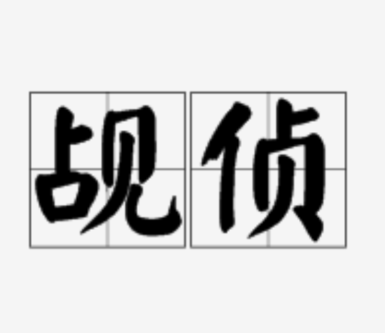 侦字组词