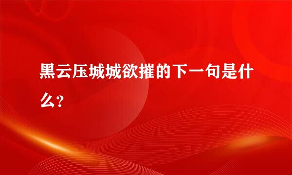 黑云压城城欲摧的下一句是什么？