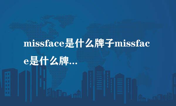 missface是什么牌子missface是什么牌子,好用吗