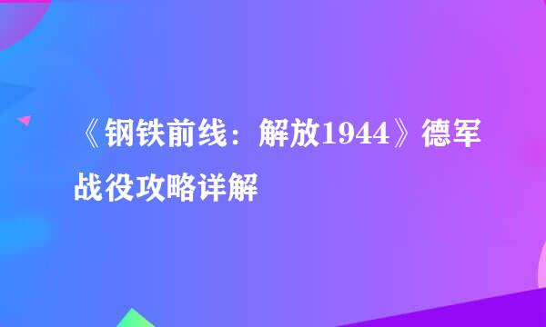 《钢铁前线：解放1944》德军战役攻略详解