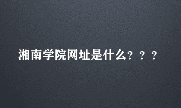 湘南学院网址是什么？？？