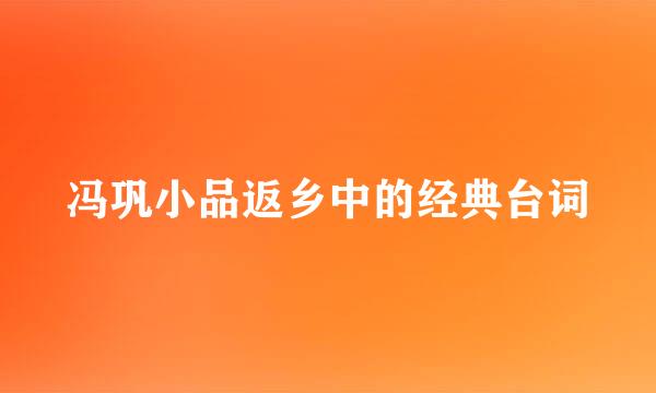 冯巩小品返乡中的经典台词