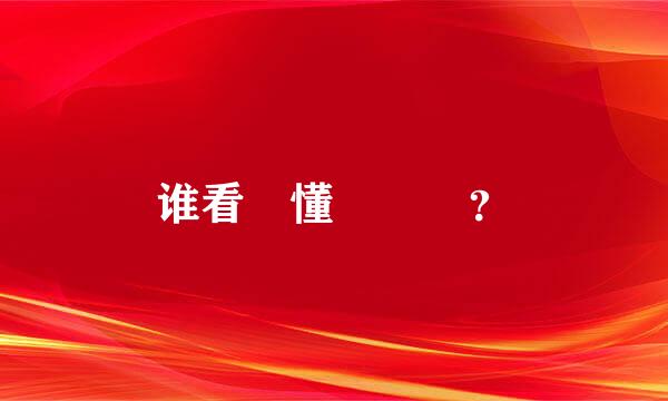 谁看嘚懂吙煋呅？