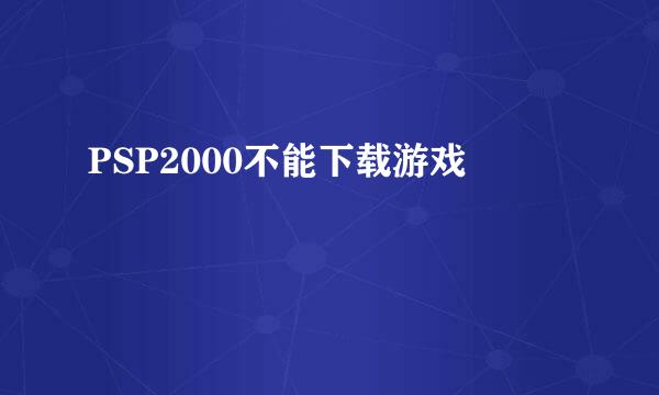 PSP2000不能下载游戏