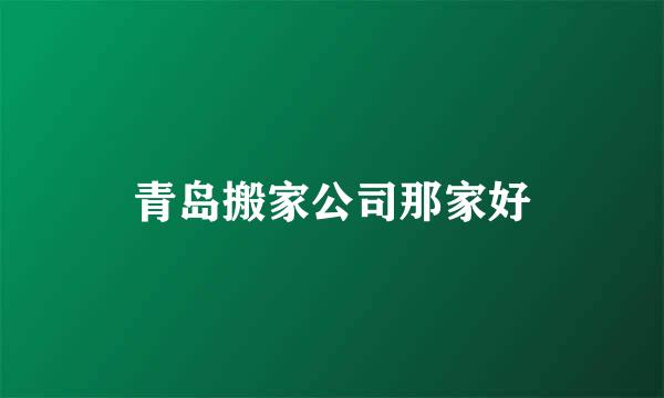 青岛搬家公司那家好