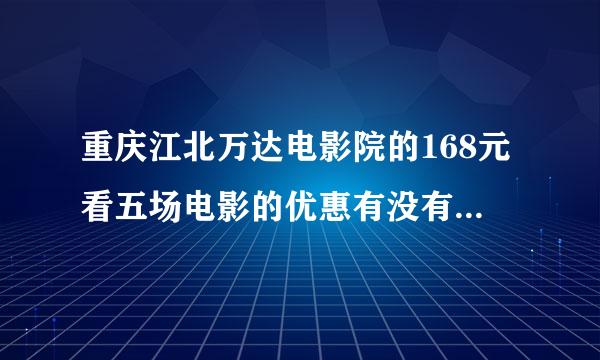 重庆江北万达电影院的168元看五场电影的优惠有没有节假日的限制，一次把五场电影都看了可不可以？