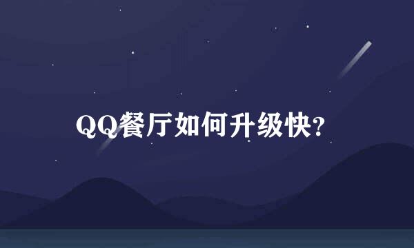 QQ餐厅如何升级快？