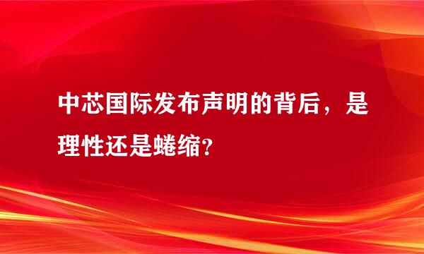 中芯国际发布声明的背后，是理性还是蜷缩？