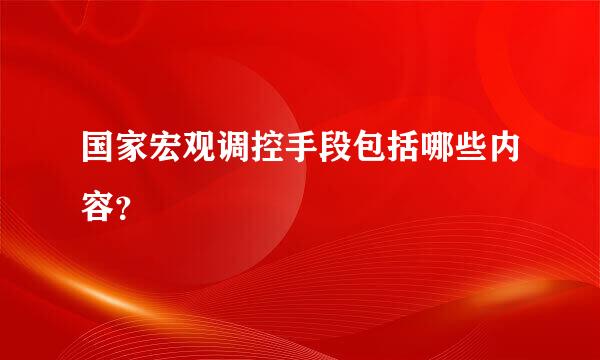 国家宏观调控手段包括哪些内容？