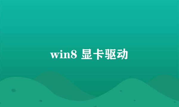 win8 显卡驱动