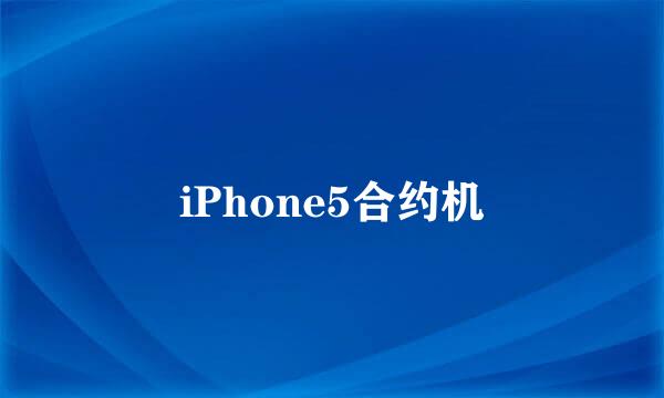 iPhone5合约机