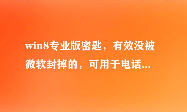 win8专业版密匙，有效没被微软封掉的，可用于电话激活的密匙