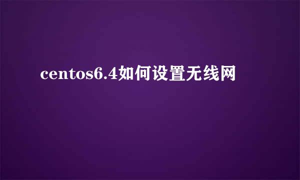 centos6.4如何设置无线网