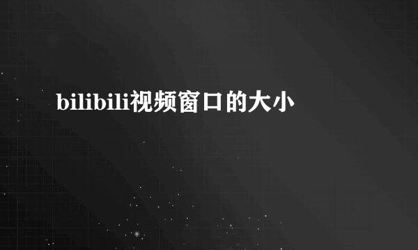 bilibili视频窗口的大小