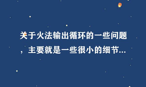 关于火法输出循环的一些问题，主要就是一些很小的细节我是真不明白 希望有玩火法的高手指点一二