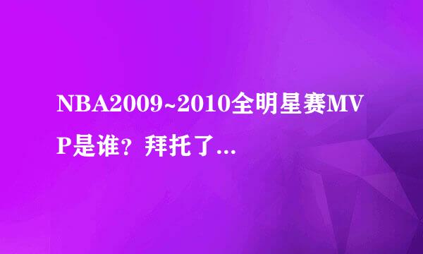 NBA2009~2010全明星赛MVP是谁？拜托了各位 谢谢