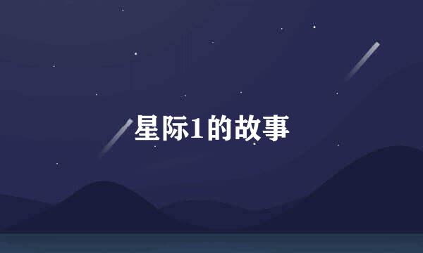 星际1的故事