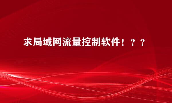 求局域网流量控制软件！？？