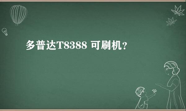 多普达T8388 可刷机？