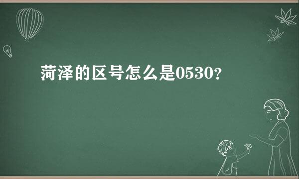 菏泽的区号怎么是0530？