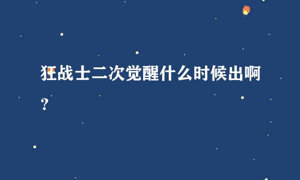 狂战士二次觉醒什么时候出啊？