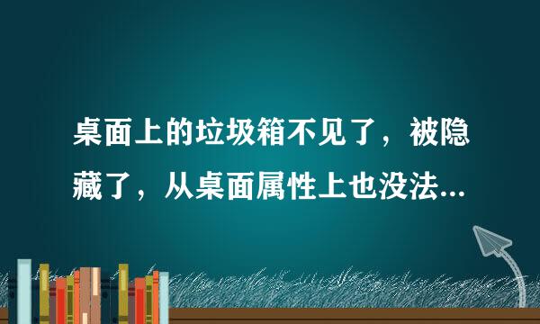 桌面上的垃圾箱不见了，被隐藏了，从桌面属性上也没法设置勾选，该怎么把它显示出来呢