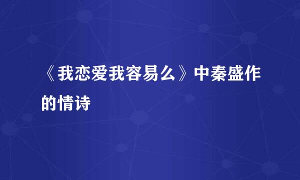 《我恋爱我容易么》中秦盛作的情诗