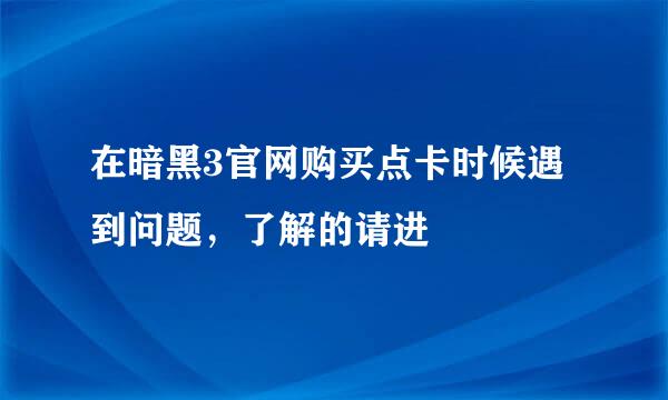 在暗黑3官网购买点卡时候遇到问题，了解的请进