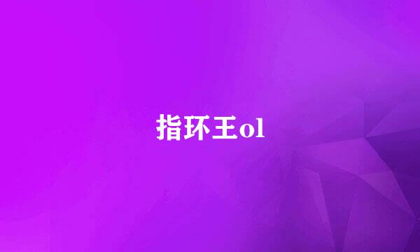 指环王ol