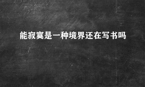 能寂寞是一种境界还在写书吗