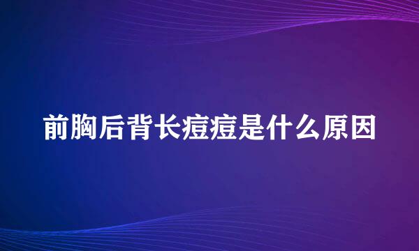 前胸后背长痘痘是什么原因