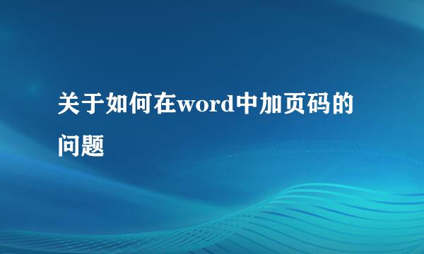 关于如何在word中加页码的问题