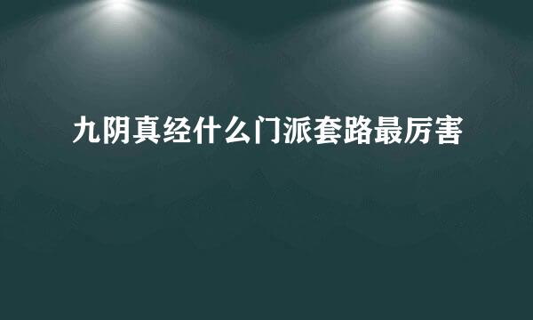 九阴真经什么门派套路最厉害